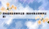 深圳龙岗日常聊天记录(相亲对象日常聊天记录)