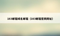 163邮箱域名邮箱(163邮箱官网网址)