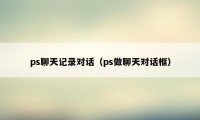ps聊天记录对话(ps做聊天对话框)