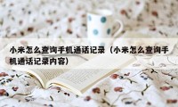 小米怎么查询手机通话记录（小米怎么查询手机通话记录内容）