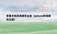 苹果手机转发聊天记录(iphone转发聊天记录)