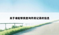 关于谁能帮我查询开房记录的信息