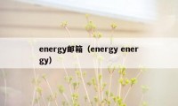 energy邮箱（energy energy）