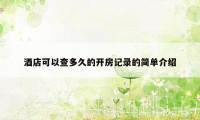 酒店可以查多久的开房记录的简单介绍