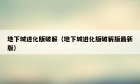 地下城进化版破解（地下城进化版破解版最新版）