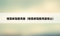 搜狐邮箱服务器（搜狐邮箱服务器端口）