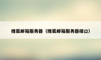 搜狐邮箱服务器(搜狐邮箱服务器端口)