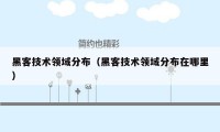 黑客技术领域分布（黑客技术领域分布在哪里）