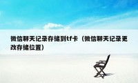 微信聊天记录存储到tf卡(微信聊天记录更改存储位置)