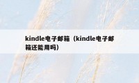 kindle电子邮箱（kindle电子邮箱还能用吗）