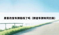 黑客改变导弹路线了吗（弹道导弹如何拦截）