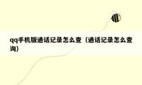 qq手机版通话记录怎么查(通话记录怎么查询)