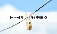 javaee邮箱(java简单邮箱格式)