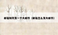 邮箱如何发一个大邮件（邮箱怎么发大邮件）