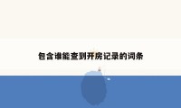 包含谁能查到开房记录的词条