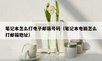 笔记本怎么打电子邮箱号码(笔记本电脑怎么打邮箱地址)