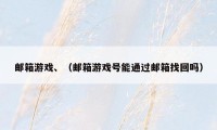 邮箱游戏、(邮箱游戏号能通过邮箱找回吗)