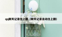 qq聊天记录往上翻(聊天记录自动往上翻)