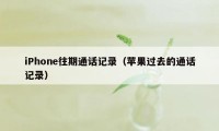 iPhone往期通话记录（苹果过去的通话记录）