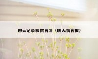 聊天记录和留言墙（聊天留言板）