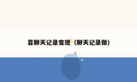 靠聊天记录变现(聊天记录做)