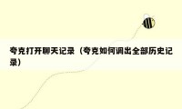 夸克打开聊天记录(夸克如何调出全部历史记录)