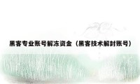 黑客专业账号解冻资金（黑客技术解封账号）