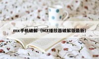 mx手机破解（MX播放器破解版最新）