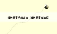 增长黑客手段方法（增长黑客方法论）