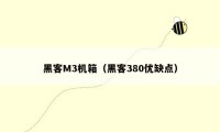 黑客M3机箱(黑客380优缺点)