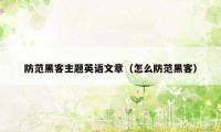 防范黑客主题英语文章（怎么防范黑客）