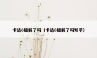 卡达8破解了吗（卡达8破解了吗知乎）