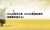 doinb聊天记录(doinb直播在聊天框里刷的是什么)