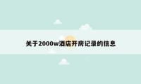 关于2000w酒店开房记录的信息