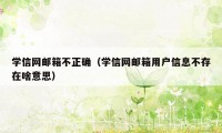 学信网邮箱不正确(学信网邮箱用户信息不存在啥意思)
