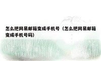 怎么把网易邮箱变成手机号(怎么把网易邮箱变成手机号码)