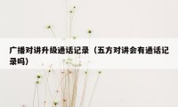 广播对讲升级通话记录（五方对讲会有通话记录吗）