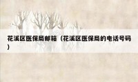 花溪区医保局邮箱(花溪区医保局的电话号码)
