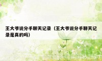 王大爷说分手聊天记录(王大爷说分手聊天记录是真的吗)