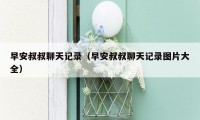 早安叔叔聊天记录(早安叔叔聊天记录图片大全)