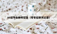 00后学生聊天记录（零零后聊天记录）