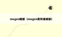 mugen破解（mugen奥特曼破解）