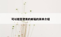 可以随意使用的邮箱的简单介绍