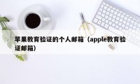 苹果教育验证的个人邮箱（apple教育验证邮箱）