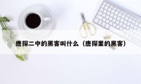 唐探二中的黑客叫什么（唐探里的黑客）