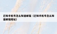 已知手机号怎么知道邮箱(已知手机号怎么知道邮箱地址)