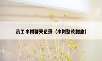 员工串岗聊天记录（串岗整改措施）