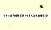 非本人查询通话记录（非本人怎么查通话记）