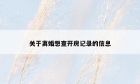 关于离婚想查开房记录的信息