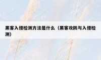 黑客入侵检测方法是什么（黑客攻防与入侵检测）